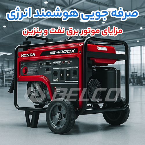 مزایای موتور برق نفت و بنزین